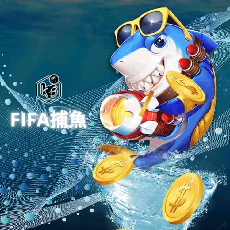 FIFA捕魚