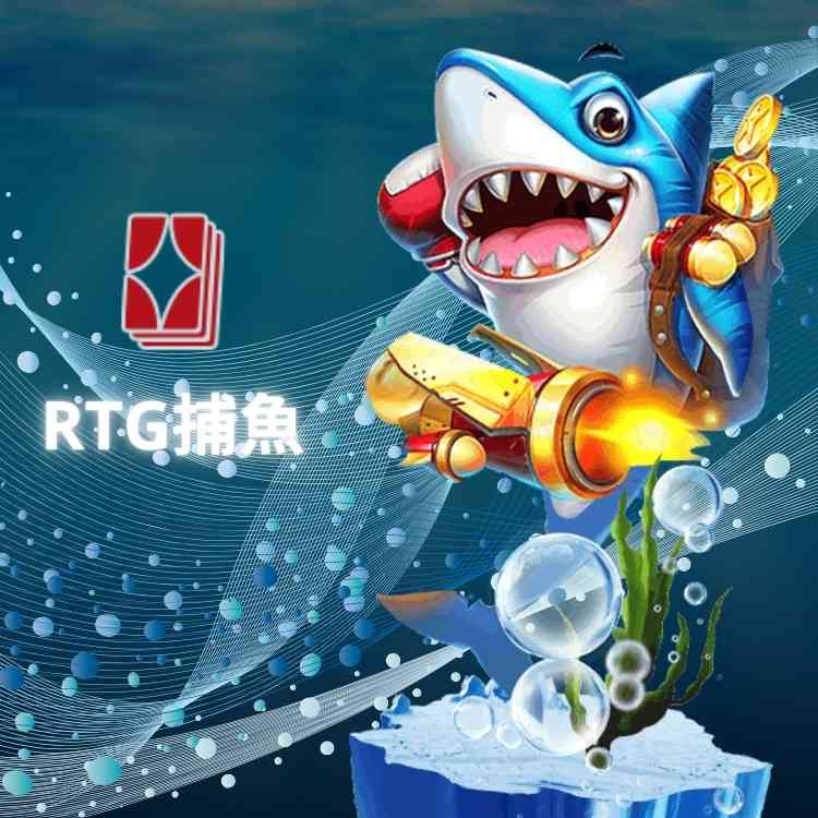 RTG捕魚