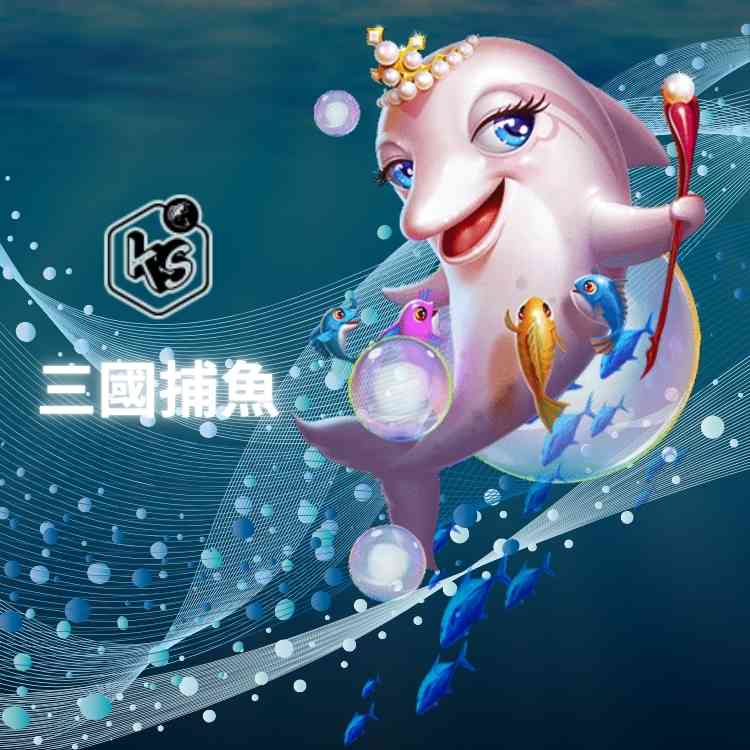 三國捕魚