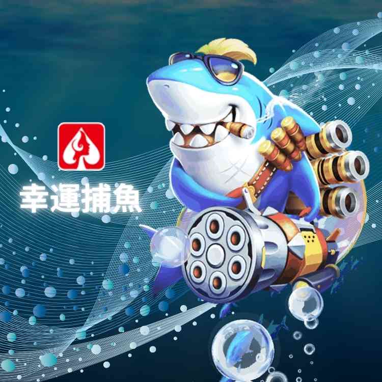 幸運捕魚